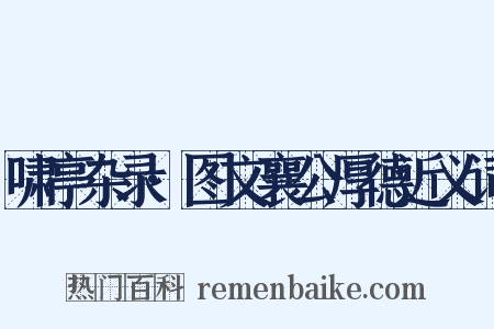 啸亭杂录·图文襄公厚德近义词是什么意思的图片